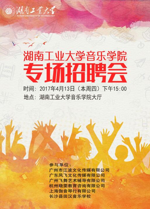 威廉希尔体育4月13日音乐、舞蹈类专场招聘会通知