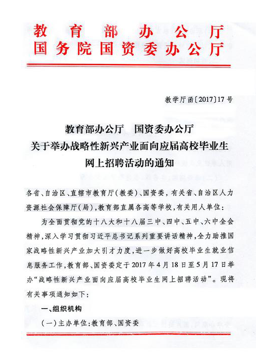转发《教育部办公厅 国资委办公厅 关于举办战略性新兴产业面向应届高校 毕业生网上招聘活动的通知》