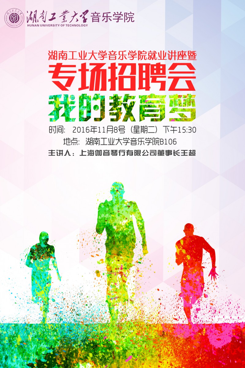 威廉希尔体育就业讲座暨专场招聘会的通知