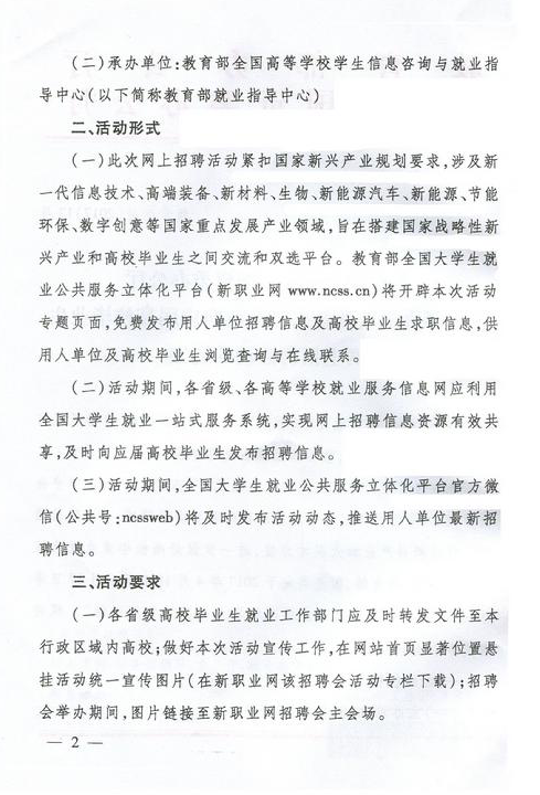 转发《教育部办公厅 国资委办公厅 关于举办战略性新兴产业面向应届高校 毕业生网上招聘活动的通知》